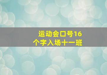 运动会口号16个字入场十一班