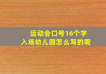 运动会口号16个字入场幼儿园怎么写的呢