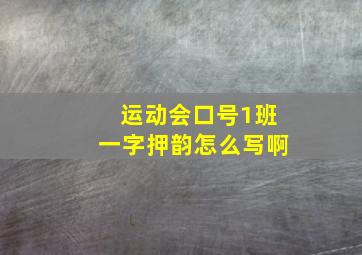 运动会口号1班一字押韵怎么写啊