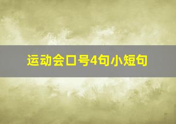 运动会口号4句小短句