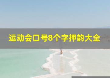 运动会口号8个字押韵大全