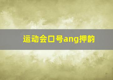 运动会口号ang押韵