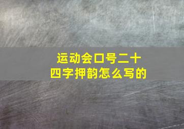 运动会口号二十四字押韵怎么写的