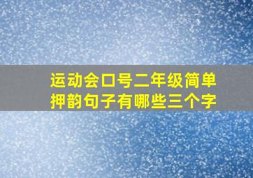 运动会口号二年级简单押韵句子有哪些三个字