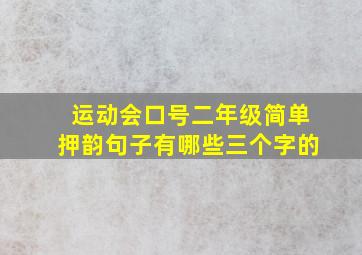 运动会口号二年级简单押韵句子有哪些三个字的