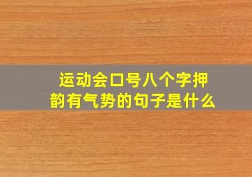 运动会口号八个字押韵有气势的句子是什么