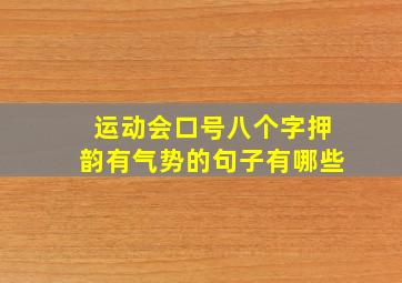 运动会口号八个字押韵有气势的句子有哪些