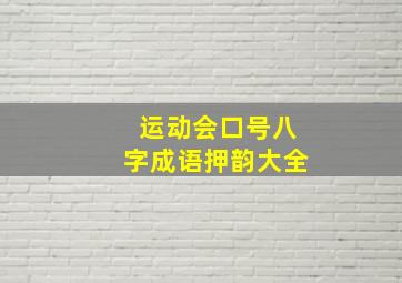 运动会口号八字成语押韵大全