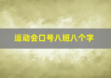 运动会口号八班八个字