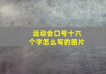 运动会口号十六个字怎么写的图片