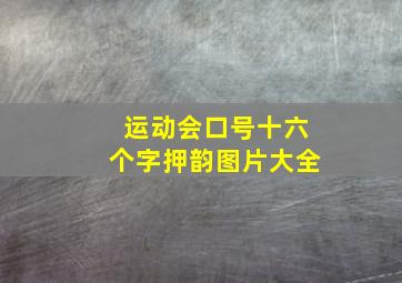 运动会口号十六个字押韵图片大全