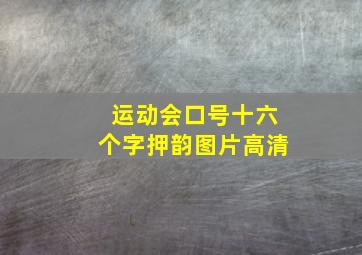 运动会口号十六个字押韵图片高清