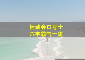 运动会口号十六字霸气一班