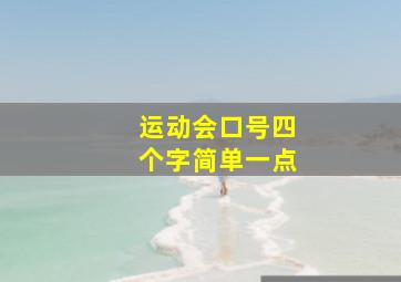 运动会口号四个字简单一点