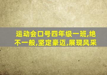 运动会口号四年级一班,绝不一般,坚定豪迈,展现风采