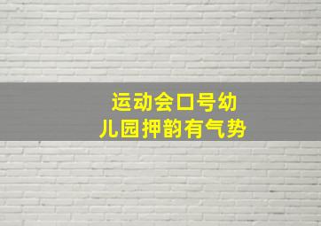 运动会口号幼儿园押韵有气势