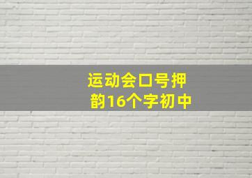 运动会口号押韵16个字初中