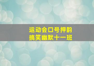 运动会口号押韵搞笑幽默十一班