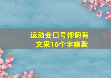 运动会口号押韵有文采16个字幽默