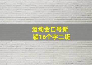 运动会口号新颖16个字二班