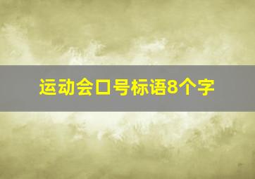 运动会口号标语8个字