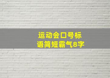 运动会口号标语简短霸气8字