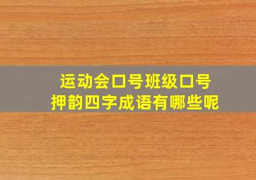 运动会口号班级口号押韵四字成语有哪些呢