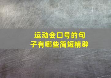 运动会口号的句子有哪些简短精辟