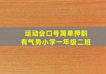 运动会口号简单押韵有气势小学一年级二班