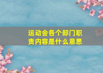 运动会各个部门职责内容是什么意思