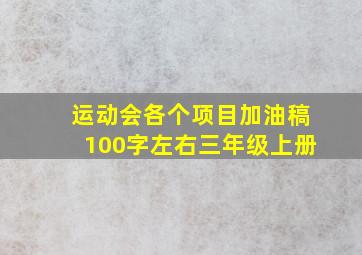 运动会各个项目加油稿100字左右三年级上册