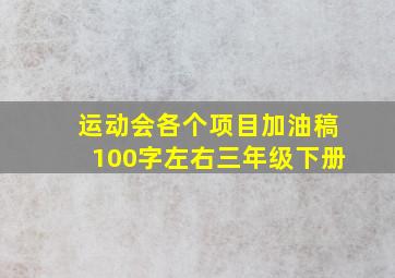 运动会各个项目加油稿100字左右三年级下册