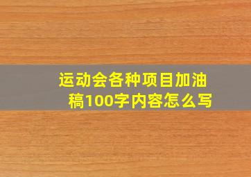 运动会各种项目加油稿100字内容怎么写