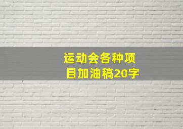 运动会各种项目加油稿20字