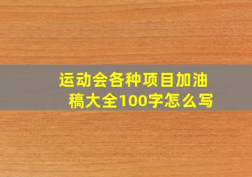 运动会各种项目加油稿大全100字怎么写