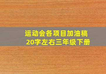 运动会各项目加油稿20字左右三年级下册