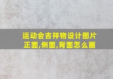 运动会吉祥物设计图片正面,侧面,背面怎么画