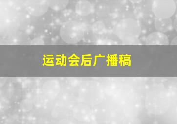 运动会后广播稿