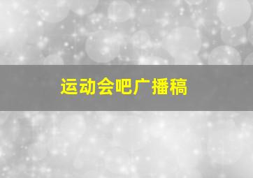 运动会吧广播稿