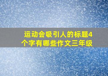 运动会吸引人的标题4个字有哪些作文三年级