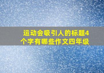 运动会吸引人的标题4个字有哪些作文四年级