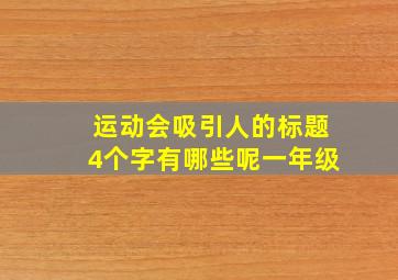 运动会吸引人的标题4个字有哪些呢一年级