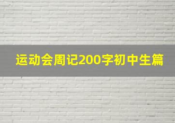 运动会周记200字初中生篇