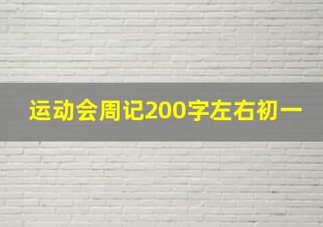 运动会周记200字左右初一