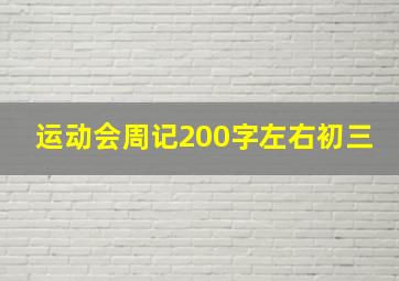 运动会周记200字左右初三