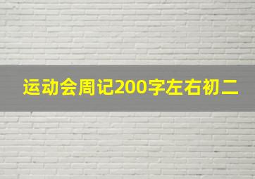 运动会周记200字左右初二