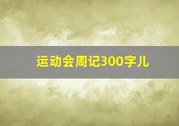 运动会周记300字儿