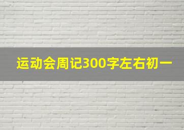 运动会周记300字左右初一