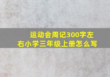 运动会周记300字左右小学三年级上册怎么写