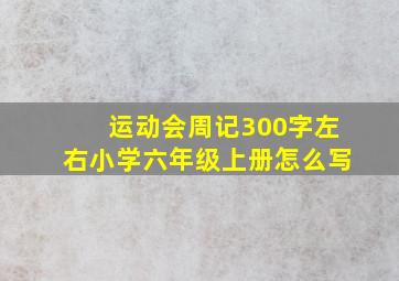 运动会周记300字左右小学六年级上册怎么写